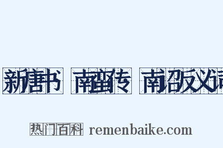 新唐书·南蛮传·南诏反义词是什么意思的图片